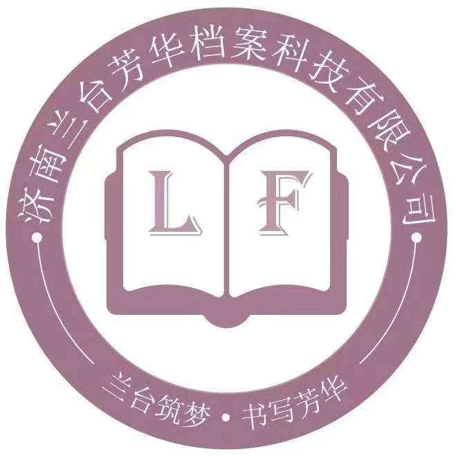 济南兰台芳华档案科技有限公司